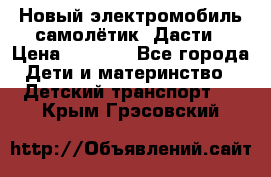 Новый электромобиль самолётик  Дасти › Цена ­ 2 500 - Все города Дети и материнство » Детский транспорт   . Крым,Грэсовский